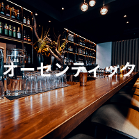 オーセンティックバー